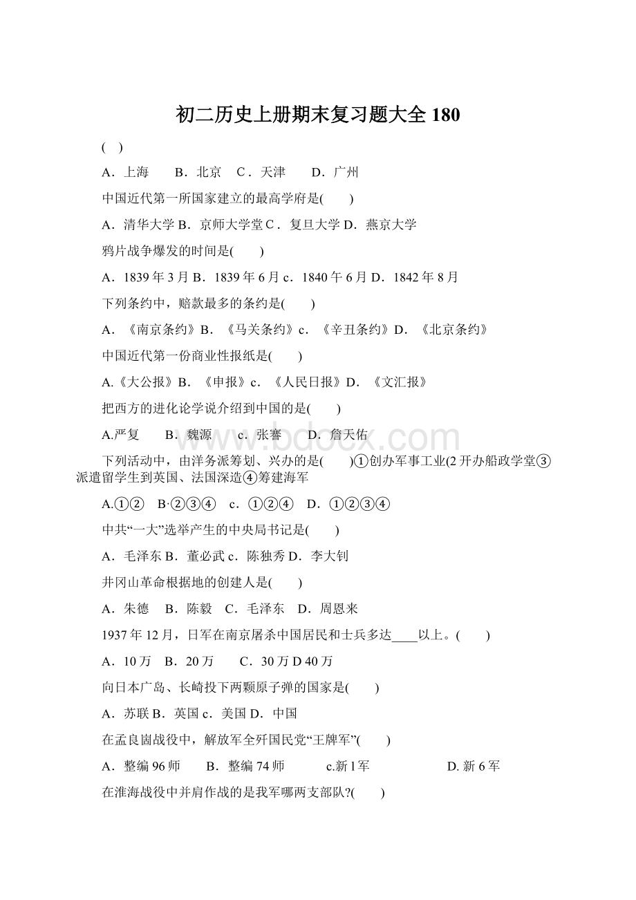 初二历史上册期末复习题大全180.docx_第1页