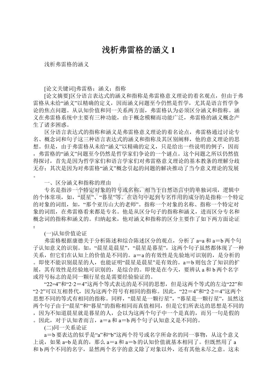 浅析弗雷格的涵义1.docx_第1页