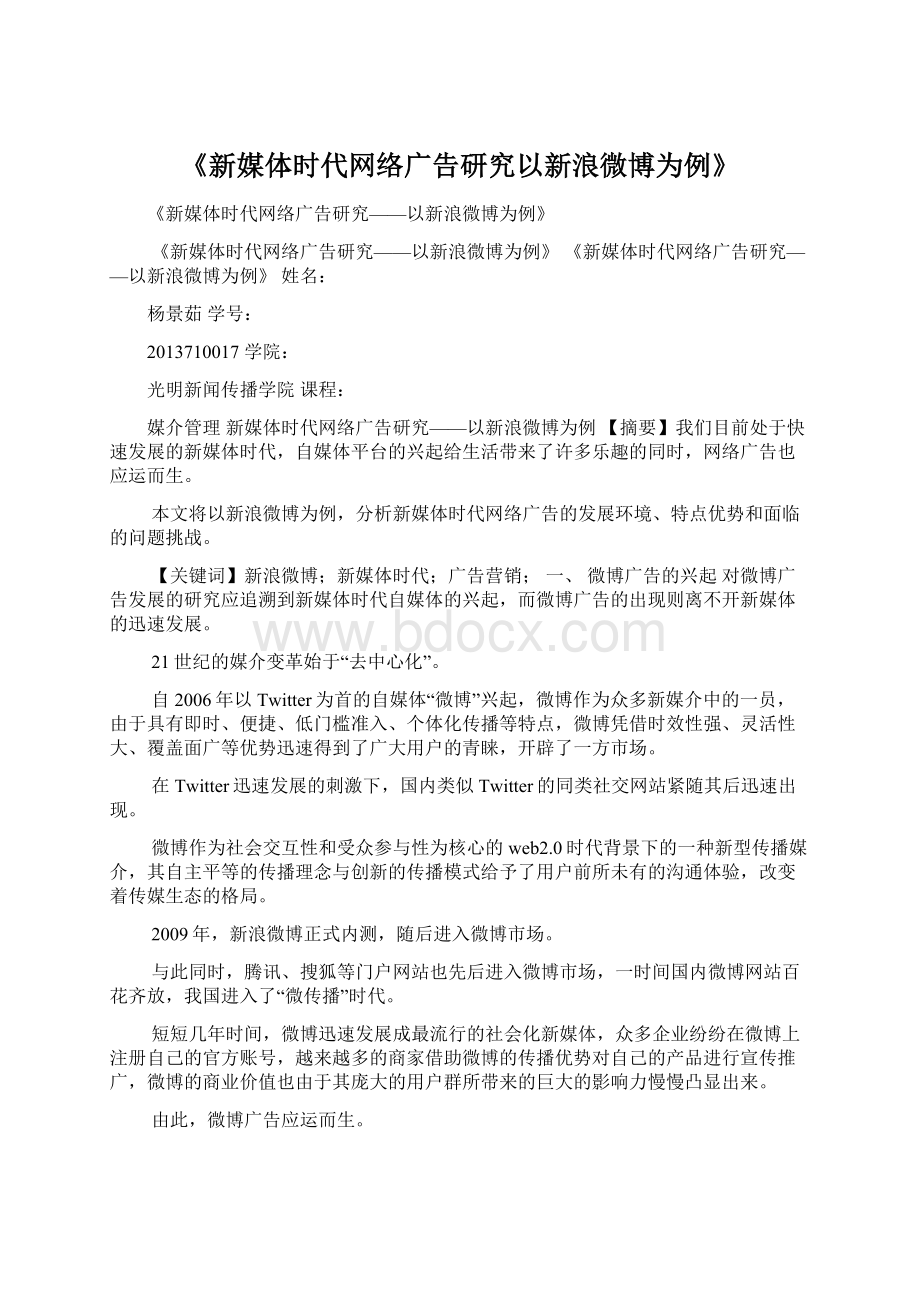 《新媒体时代网络广告研究以新浪微博为例》.docx_第1页