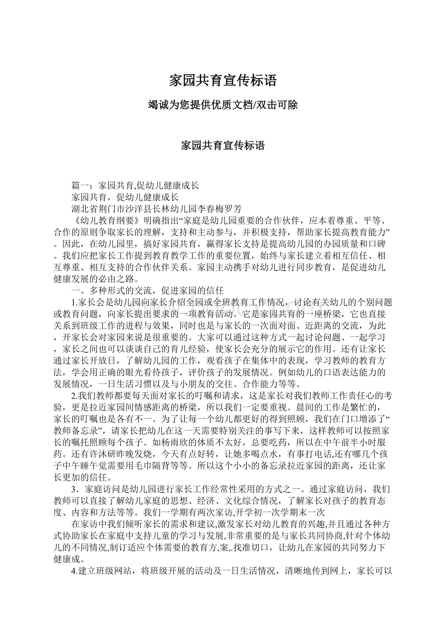 家园共育宣传标语Word格式文档下载.docx_第1页