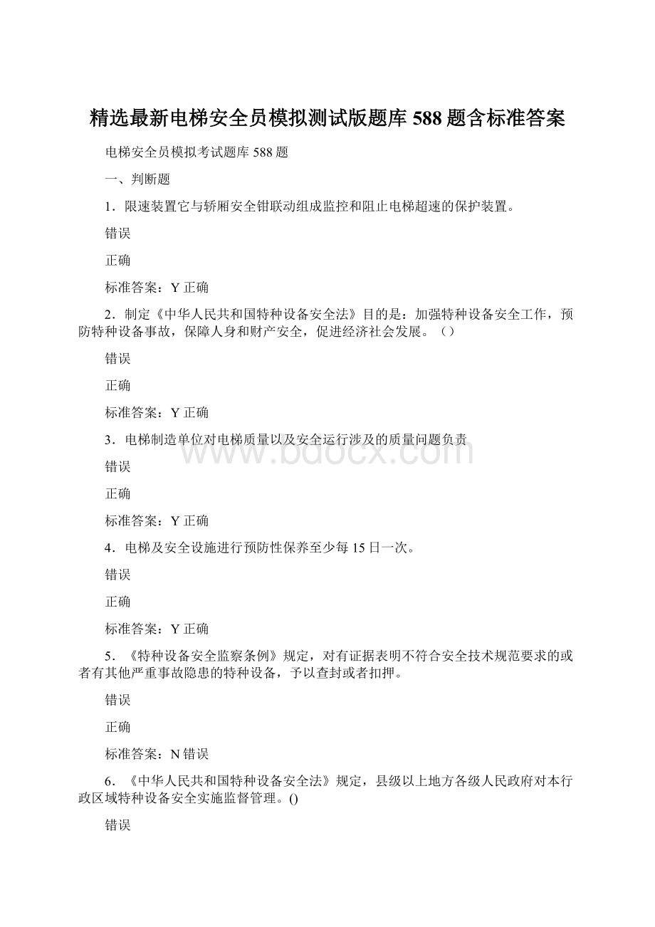 精选最新电梯安全员模拟测试版题库588题含标准答案.docx