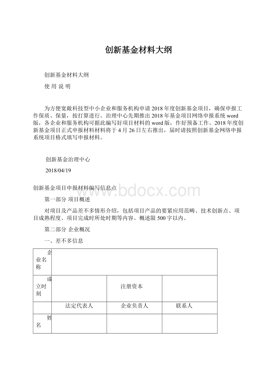 创新基金材料大纲Word格式文档下载.docx