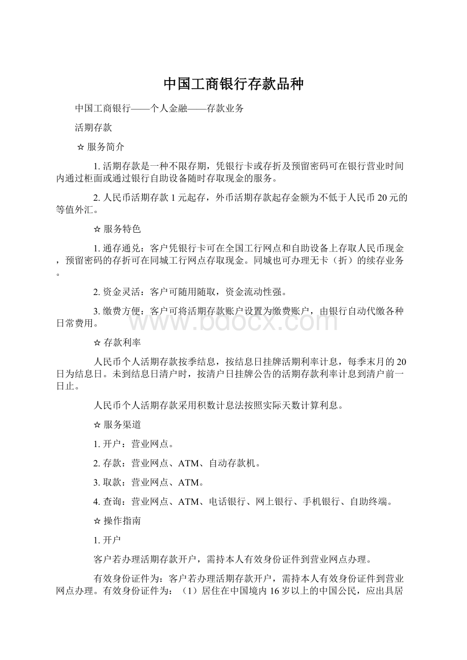 中国工商银行存款品种.docx