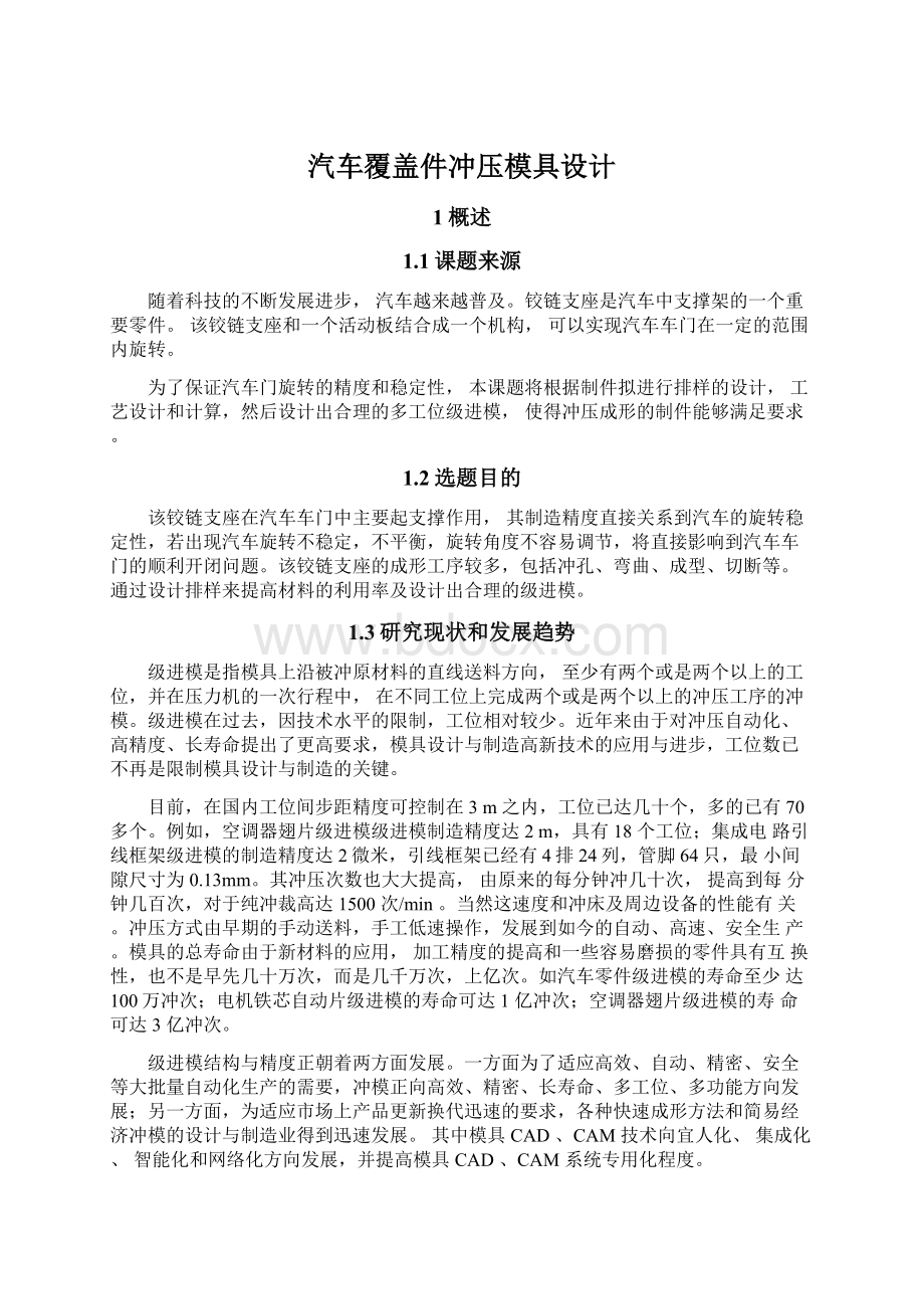 汽车覆盖件冲压模具设计.docx