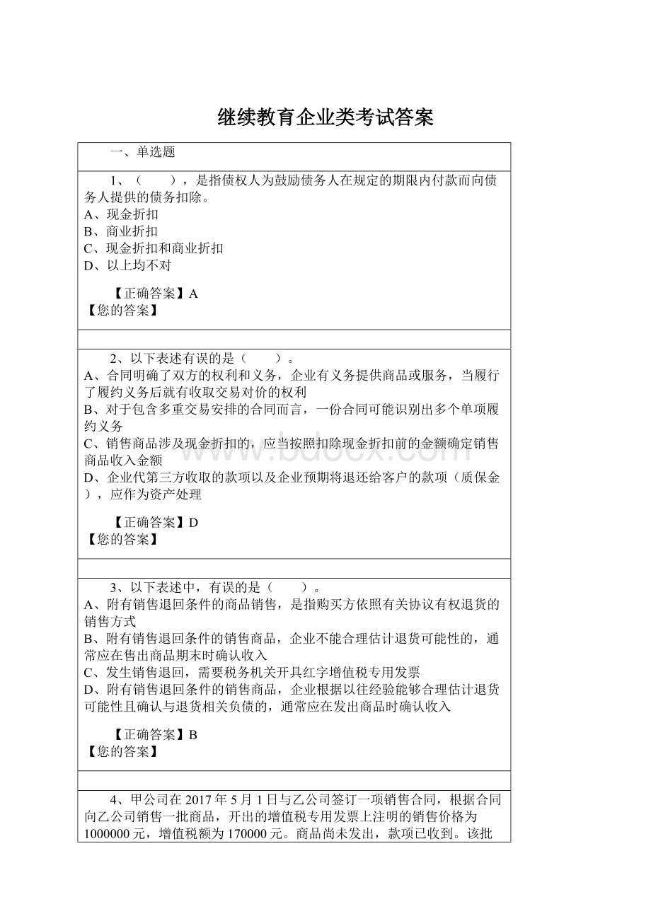 继续教育企业类考试答案Word文件下载.docx