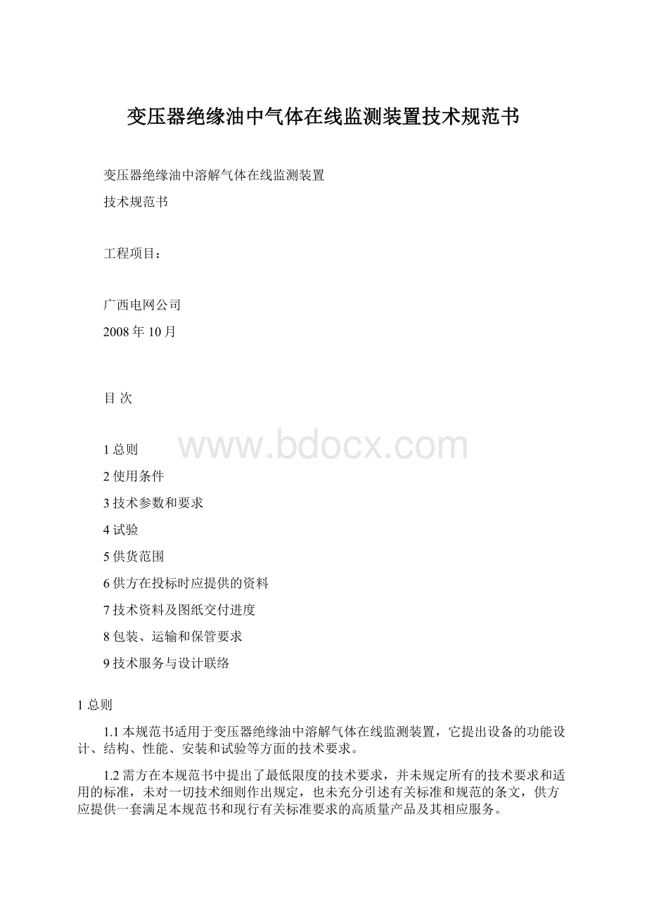 变压器绝缘油中气体在线监测装置技术规范书.docx