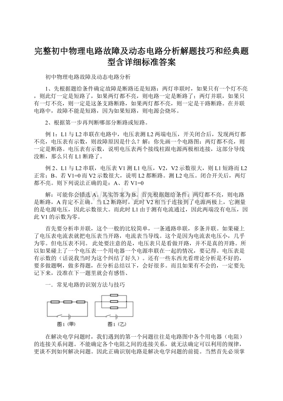 完整初中物理电路故障及动态电路分析解题技巧和经典题型含详细标准答案.docx_第1页