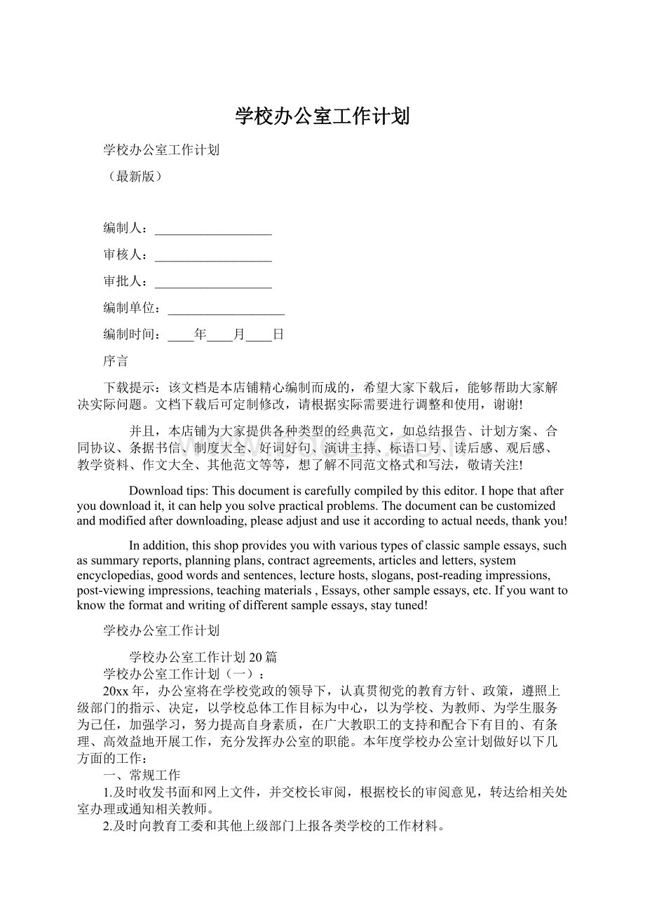 学校办公室工作计划Word格式.docx