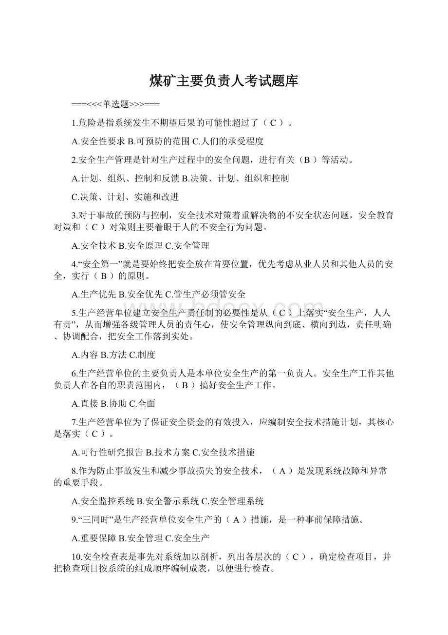 煤矿主要负责人考试题库Word格式文档下载.docx