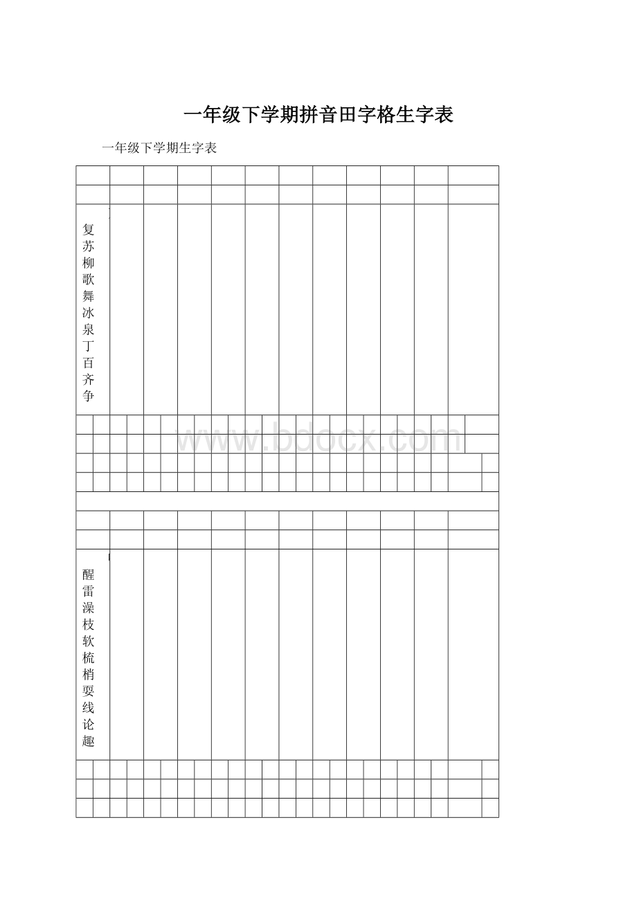 一年级下学期拼音田字格生字表.docx_第1页