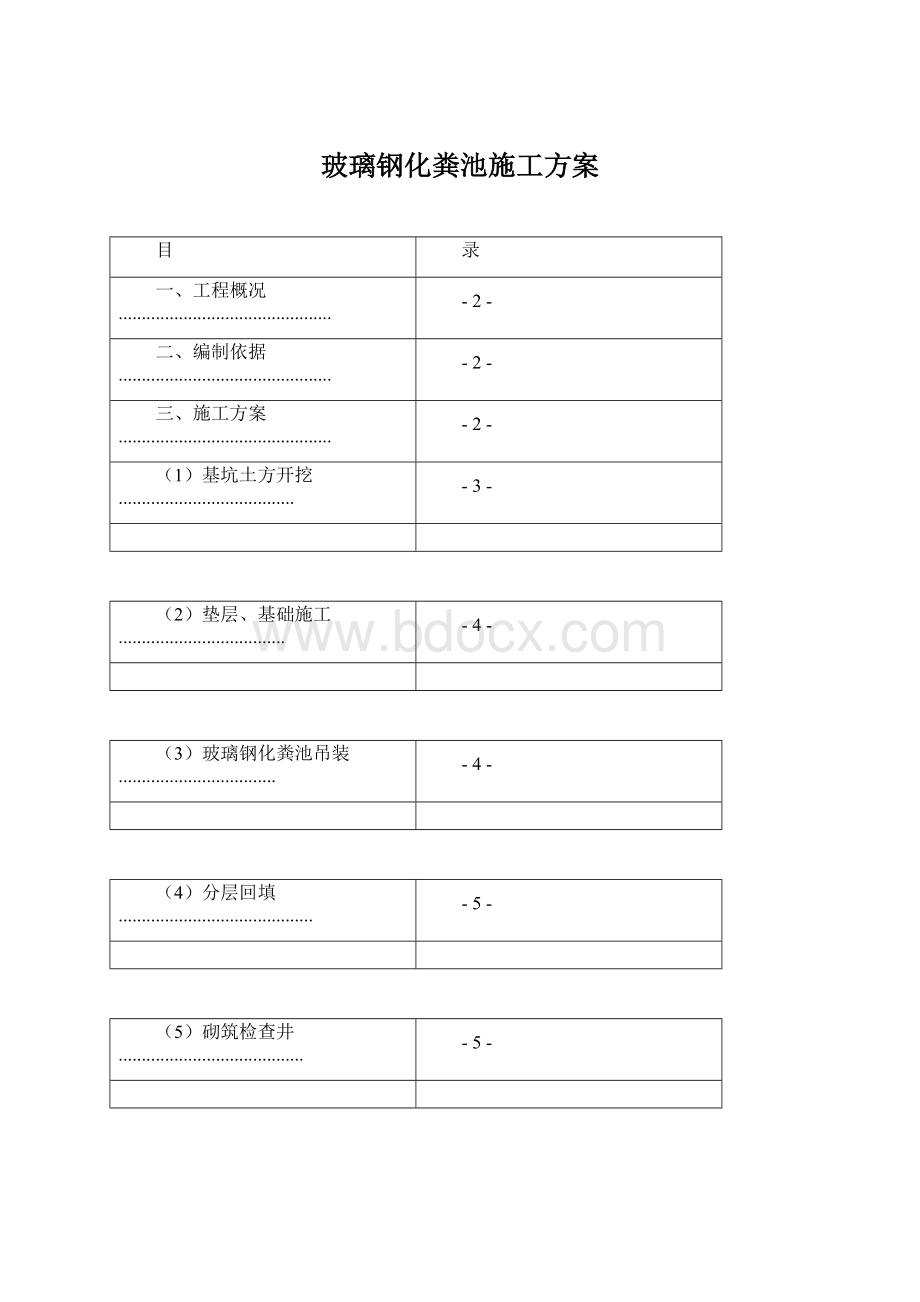 玻璃钢化粪池施工方案Word文件下载.docx_第1页