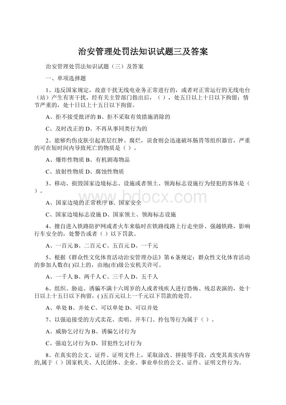 治安管理处罚法知识试题三及答案.docx_第1页