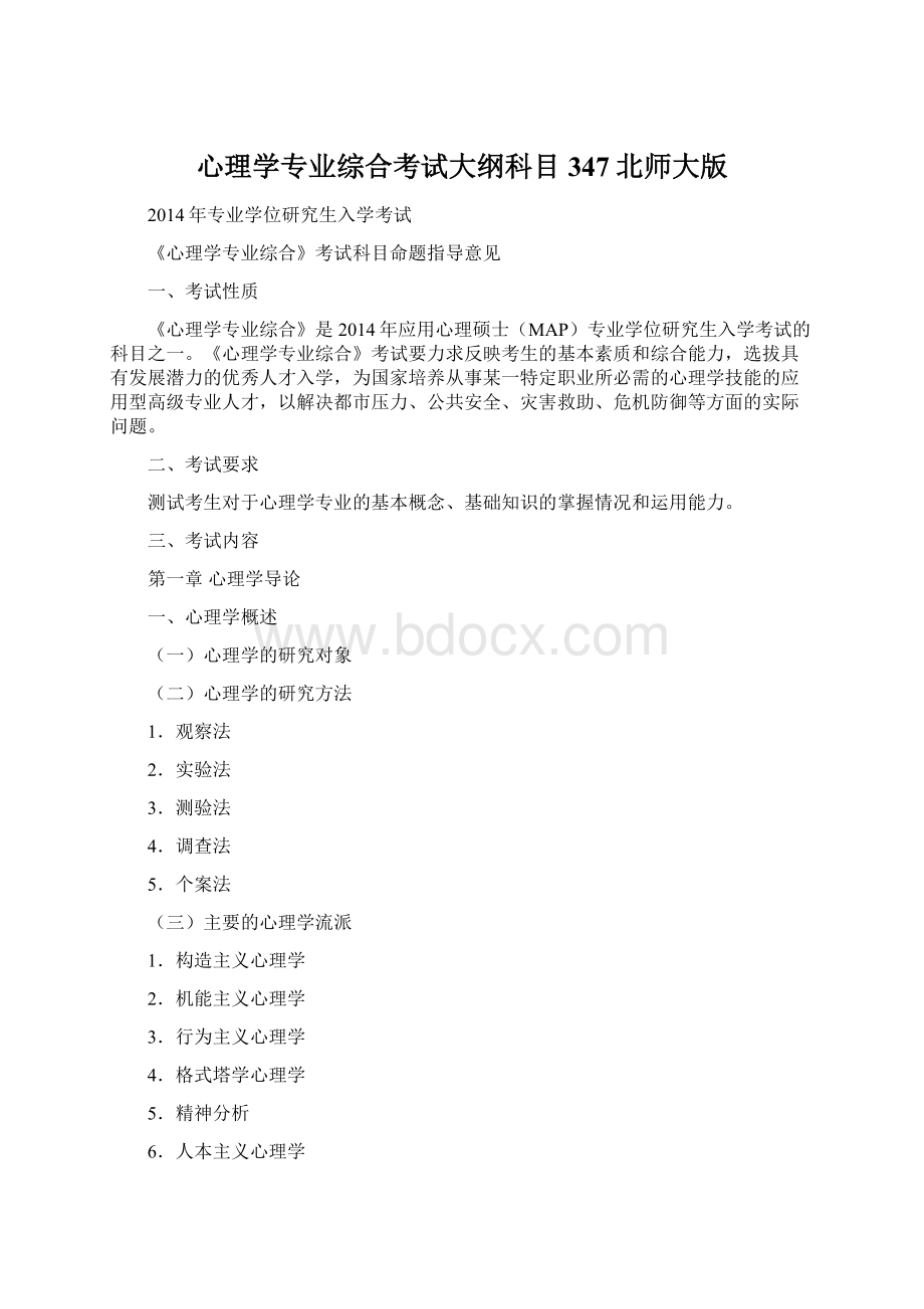 心理学专业综合考试大纲科目347北师大版.docx_第1页