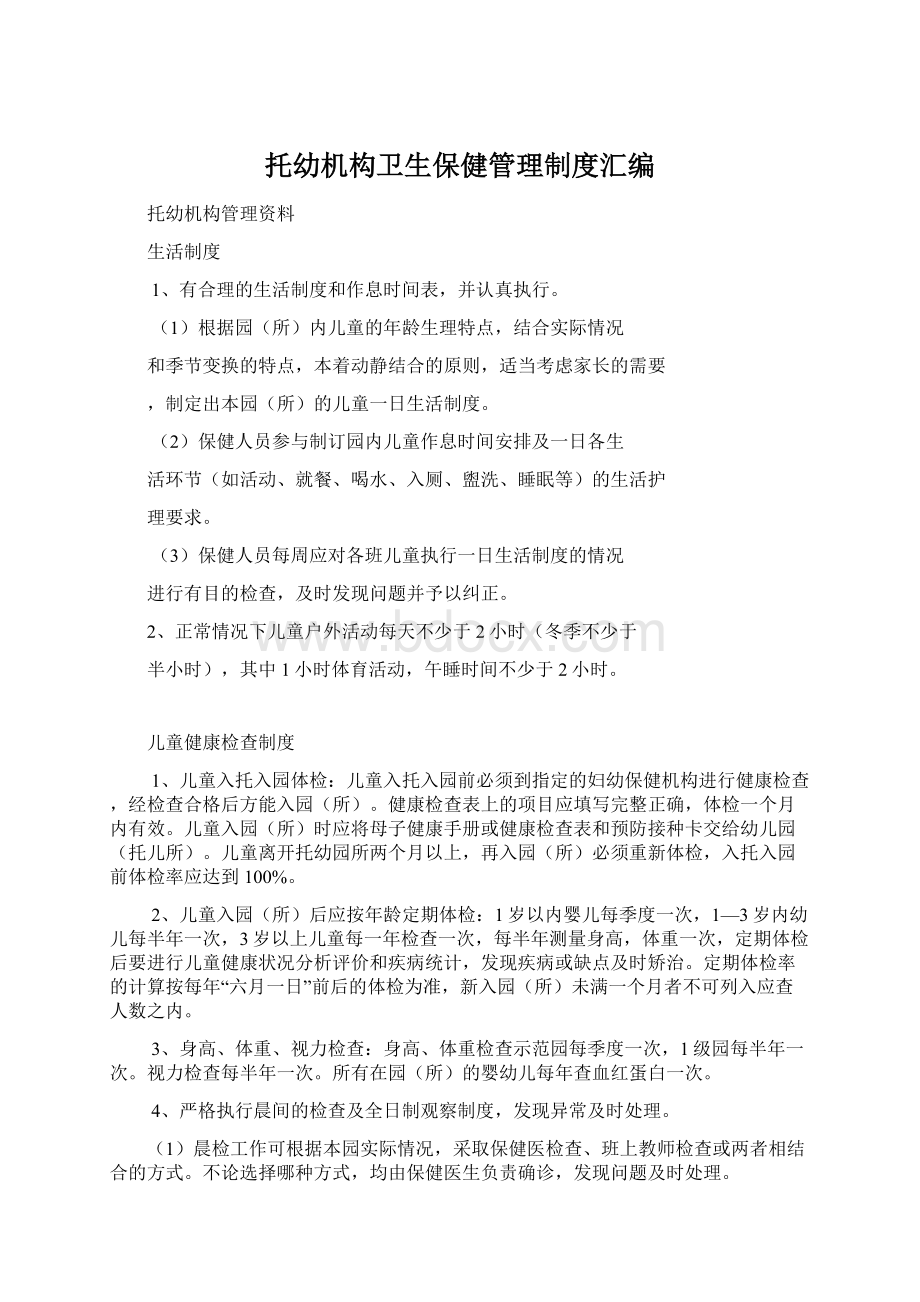 托幼机构卫生保健管理制度汇编Word格式文档下载.docx_第1页