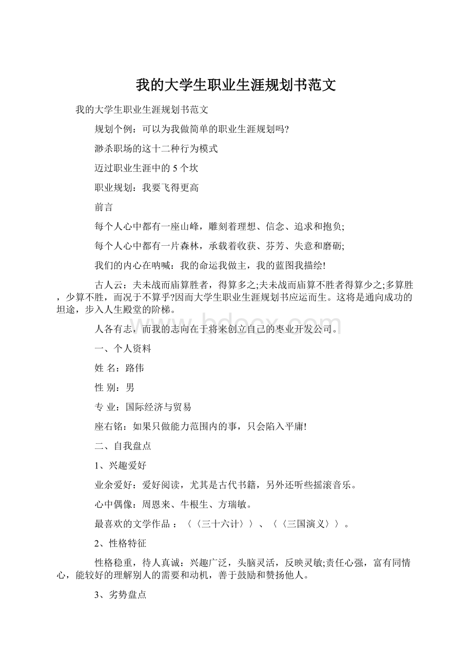 我的大学生职业生涯规划书范文.docx