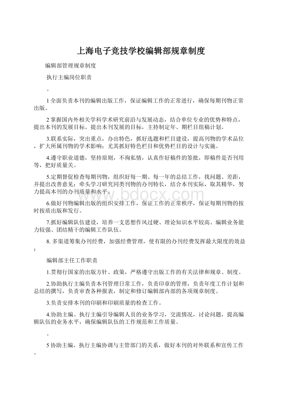上海电子竞技学校编辑部规章制度.docx