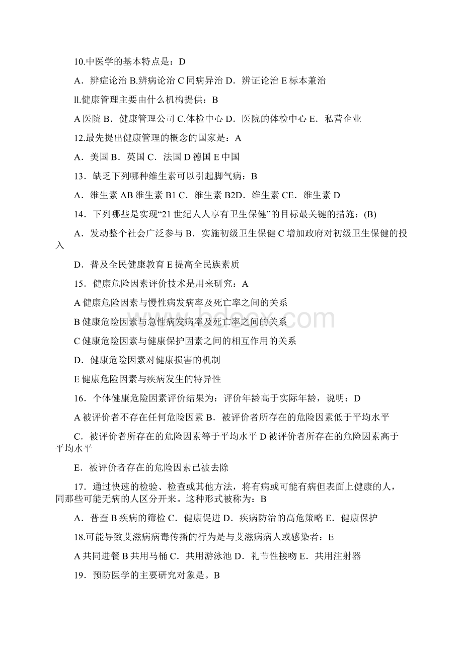 健康管理师三级习题整理.docx_第2页