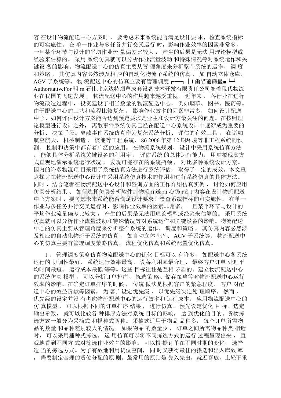 物流配送中心的系统仿真Word格式.docx_第2页