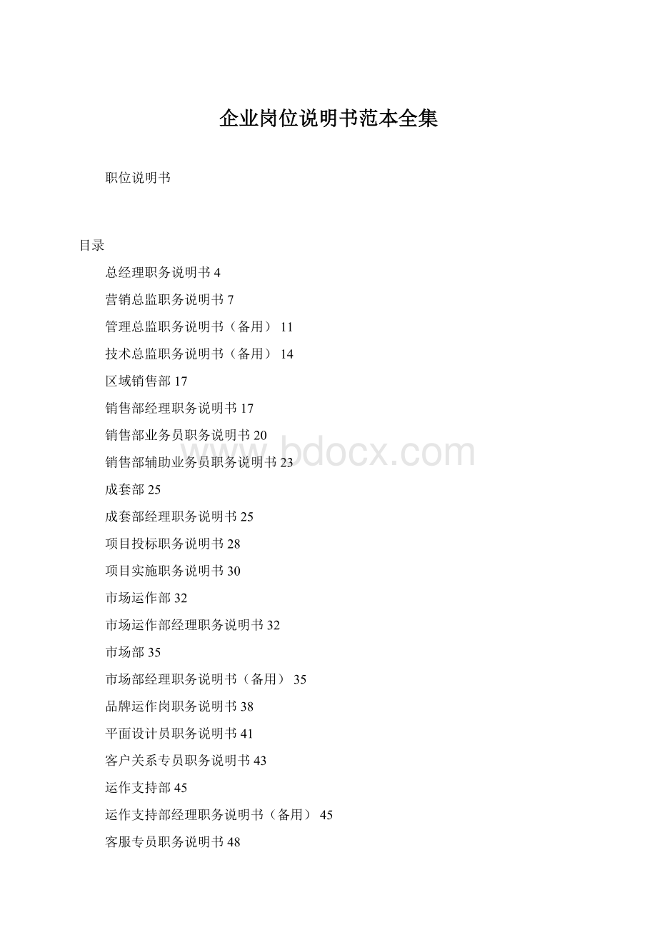 企业岗位说明书范本全集Word文档格式.docx