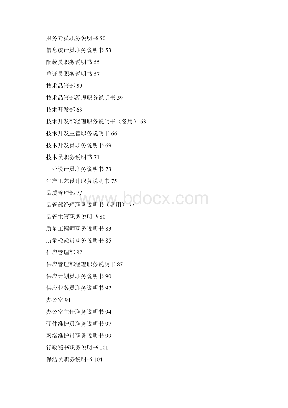 企业岗位说明书范本全集Word文档格式.docx_第2页