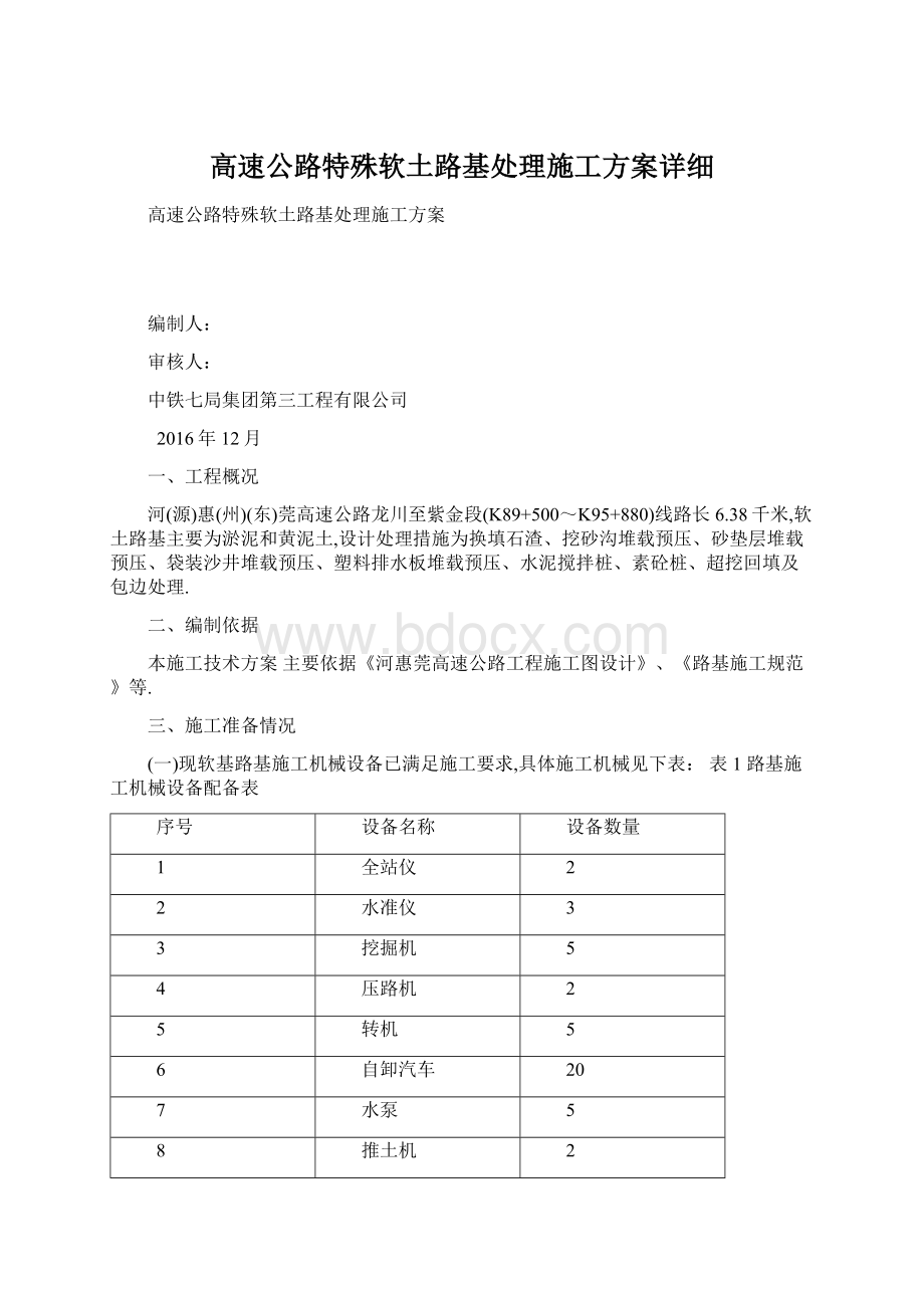 高速公路特殊软土路基处理施工方案详细Word下载.docx