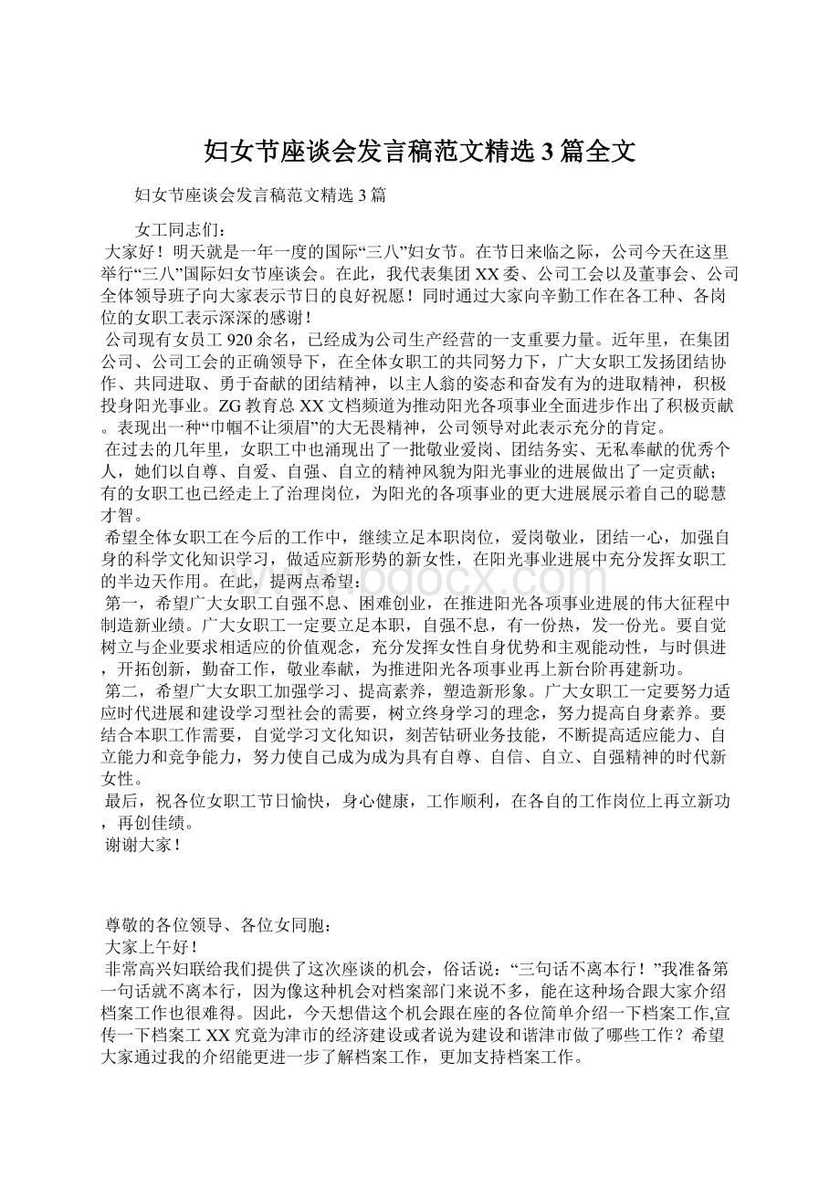 妇女节座谈会发言稿范文精选3篇全文Word文档下载推荐.docx_第1页