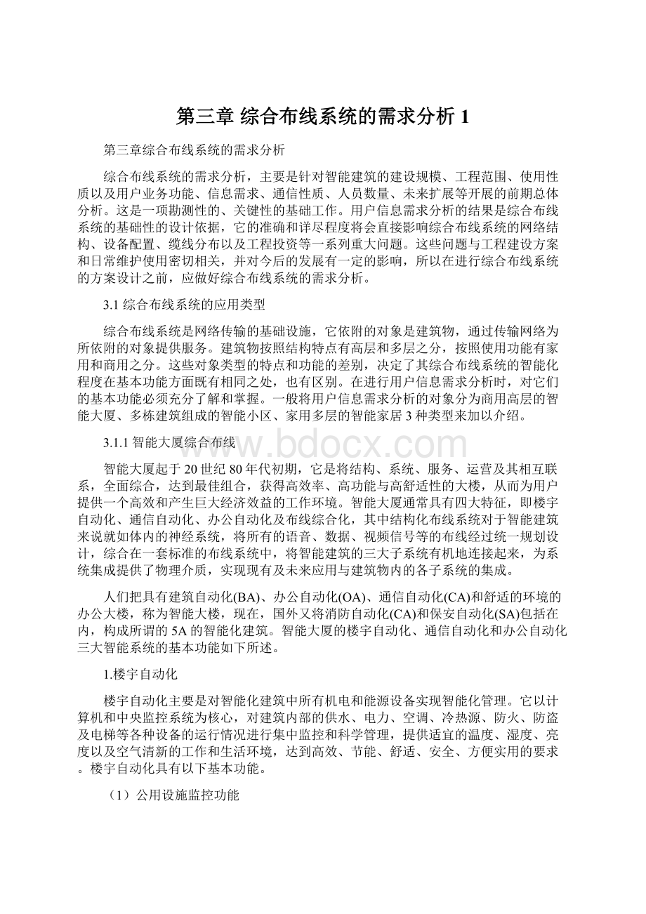 第三章 综合布线系统的需求分析1Word下载.docx