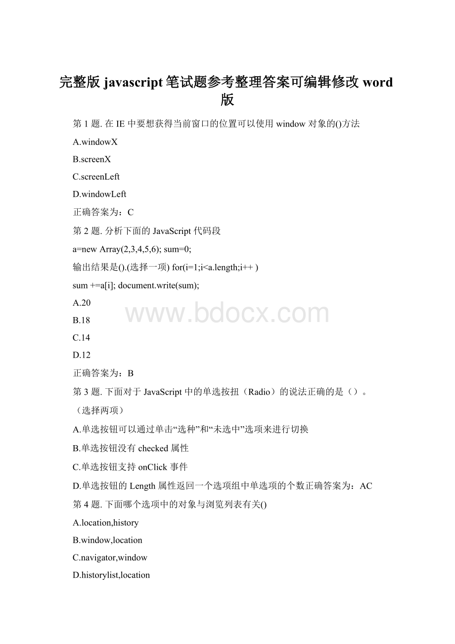 完整版javascript笔试题参考整理答案可编辑修改word版.docx_第1页