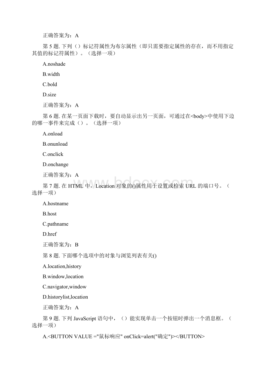 完整版javascript笔试题参考整理答案可编辑修改word版.docx_第2页