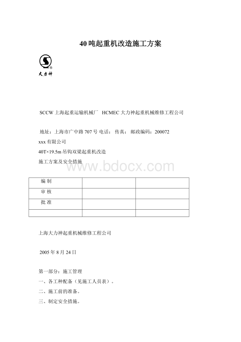 40吨起重机改造施工方案.docx_第1页