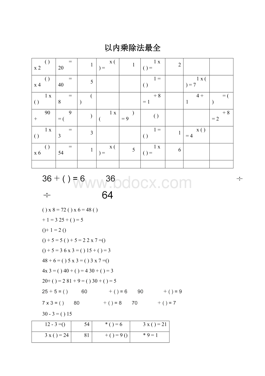 以内乘除法最全文档格式.docx