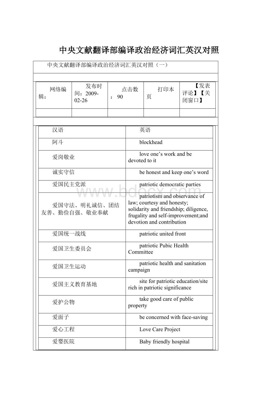 中央文献翻译部编译政治经济词汇英汉对照.docx_第1页