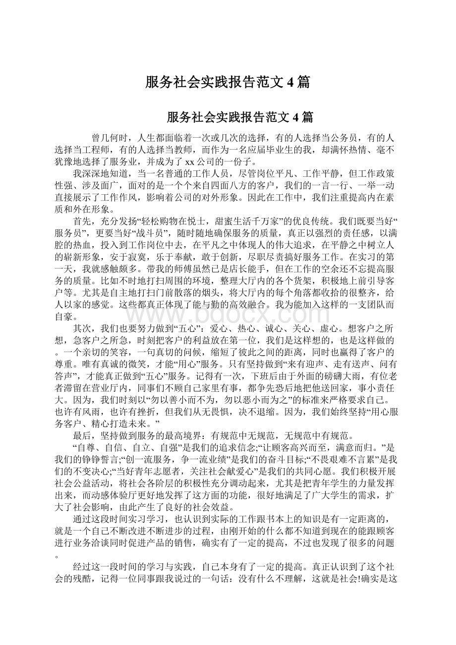 服务社会实践报告范文4篇Word文档格式.docx_第1页