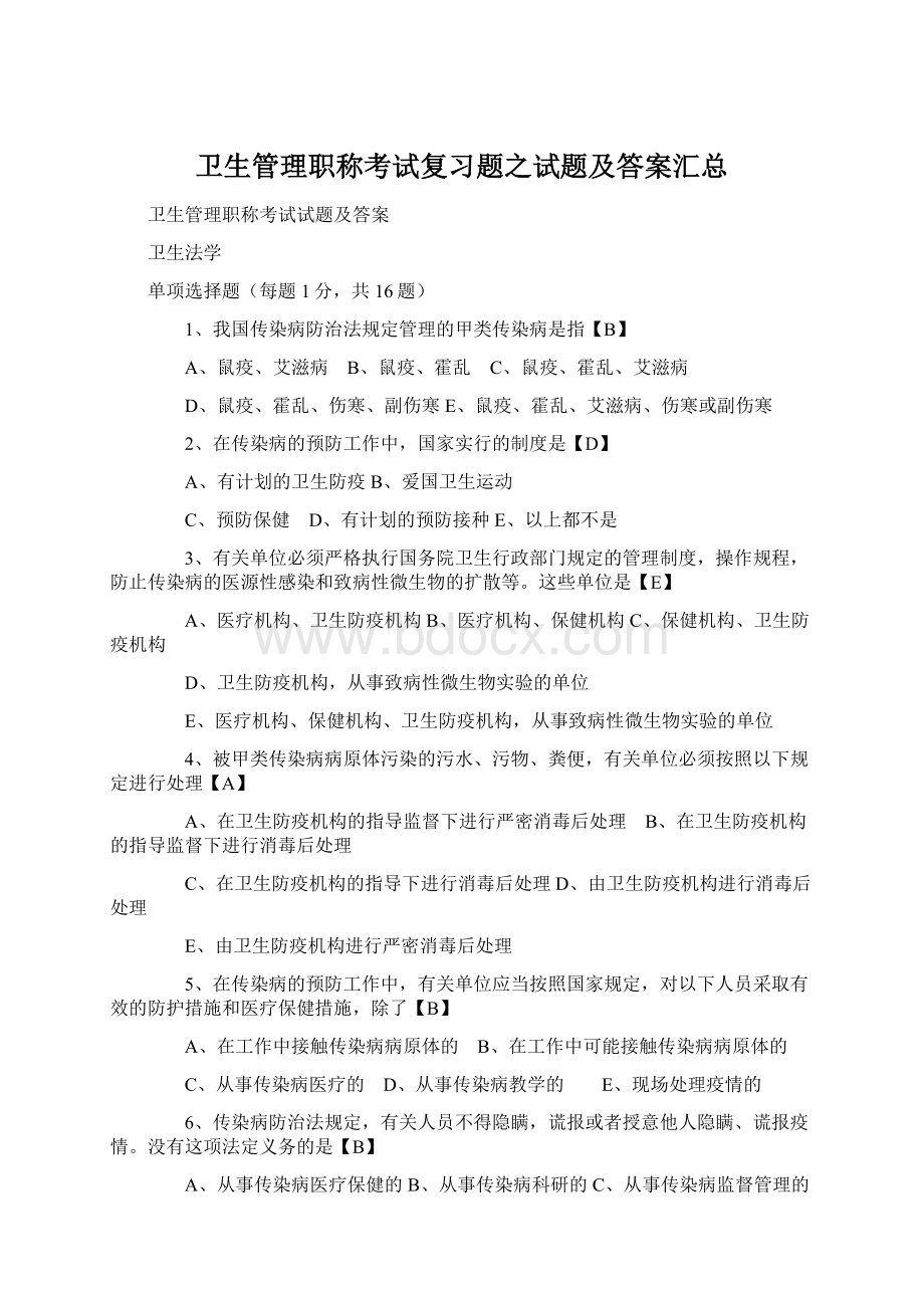 卫生管理职称考试复习题之试题及答案汇总Word格式文档下载.docx_第1页