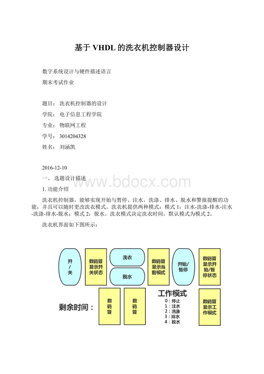 基于VHDL的洗衣机控制器设计.docx_第1页