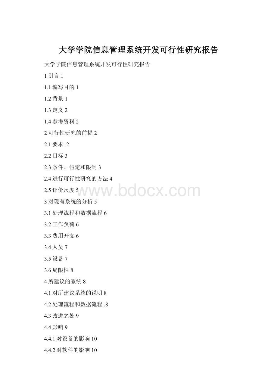 大学学院信息管理系统开发可行性研究报告.docx_第1页