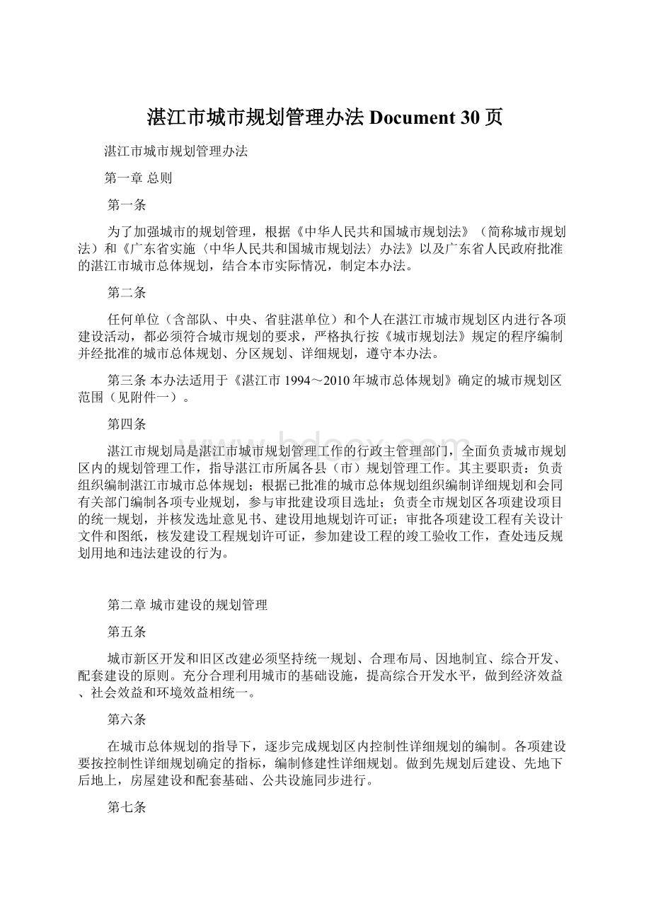 湛江市城市规划管理办法Document 30页.docx