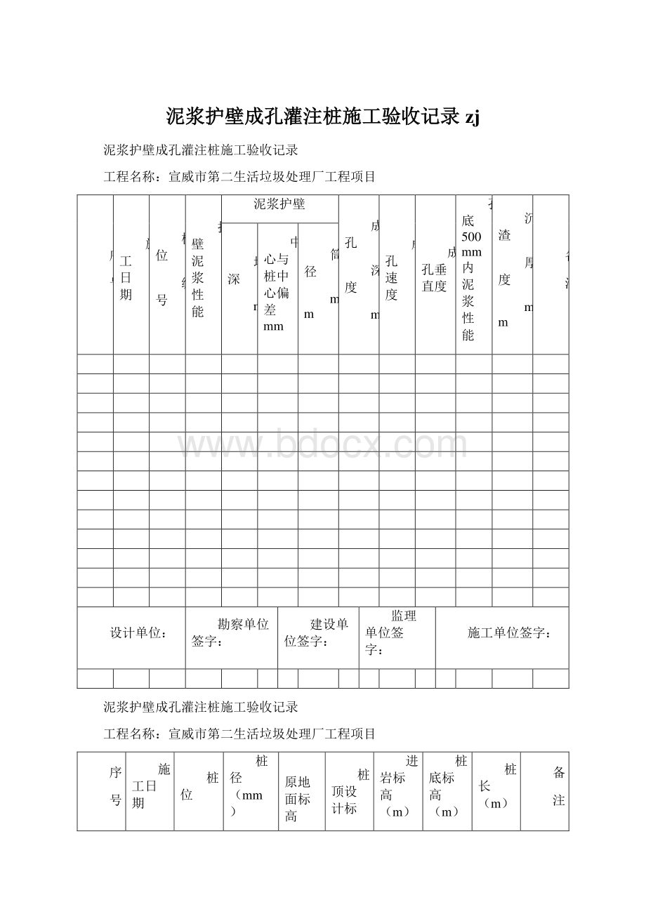 泥浆护壁成孔灌注桩施工验收记录zj.docx_第1页