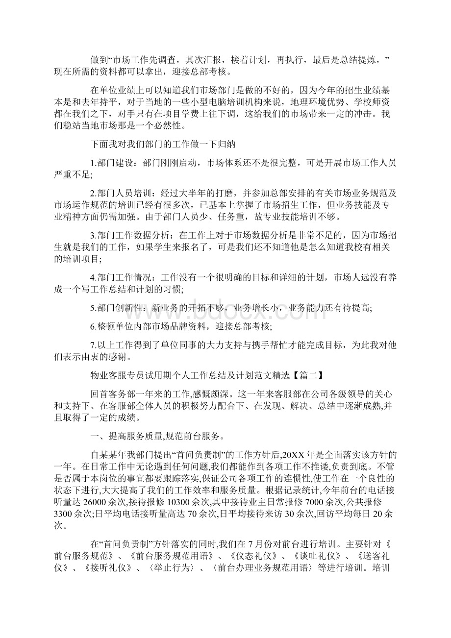 物业客服专员试用期个人工作总结及计划范文精选.docx_第2页