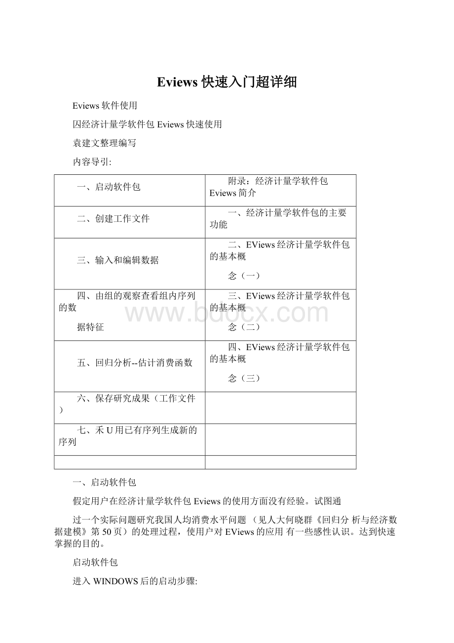 Eviews快速入门超详细Word格式.docx