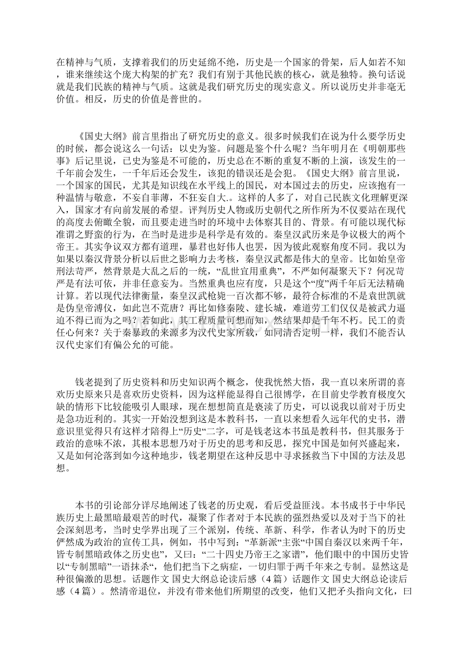 话题作文国史大纲总论读后感4篇Word文档下载推荐.docx_第2页