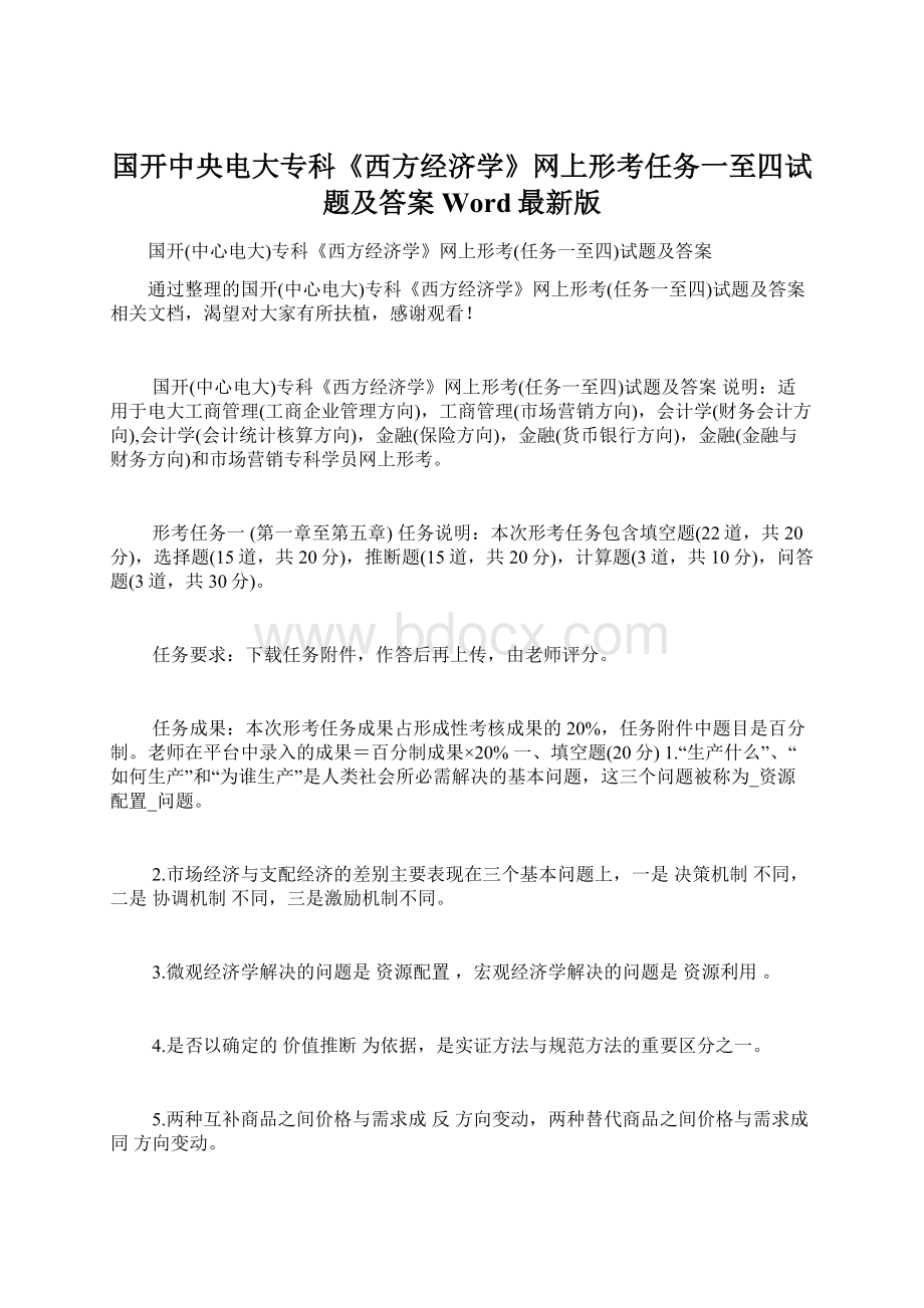 国开中央电大专科《西方经济学》网上形考任务一至四试题及答案Word最新版Word文档格式.docx_第1页