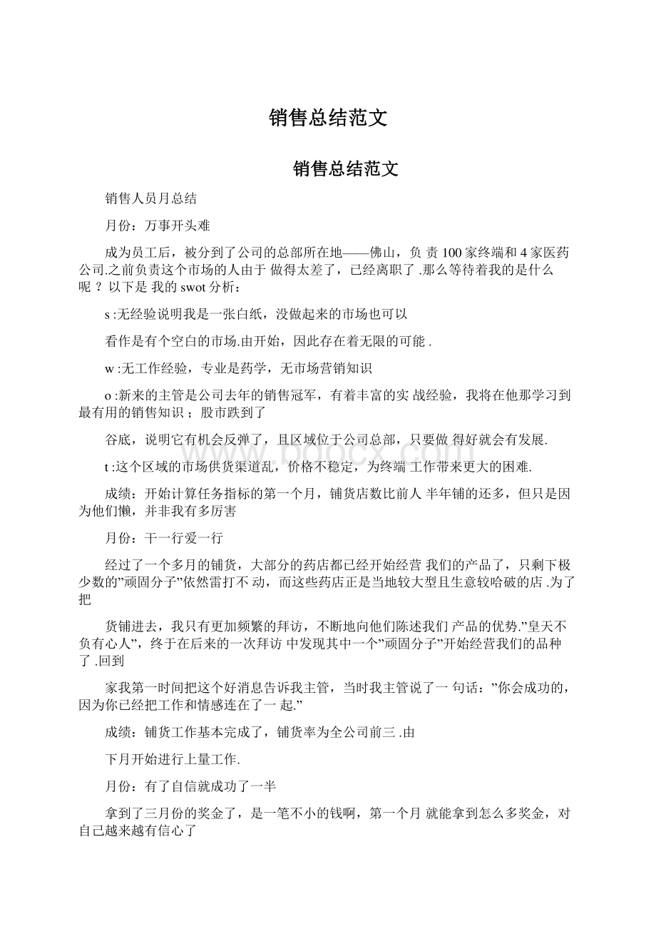 销售总结范文Word格式.docx_第1页