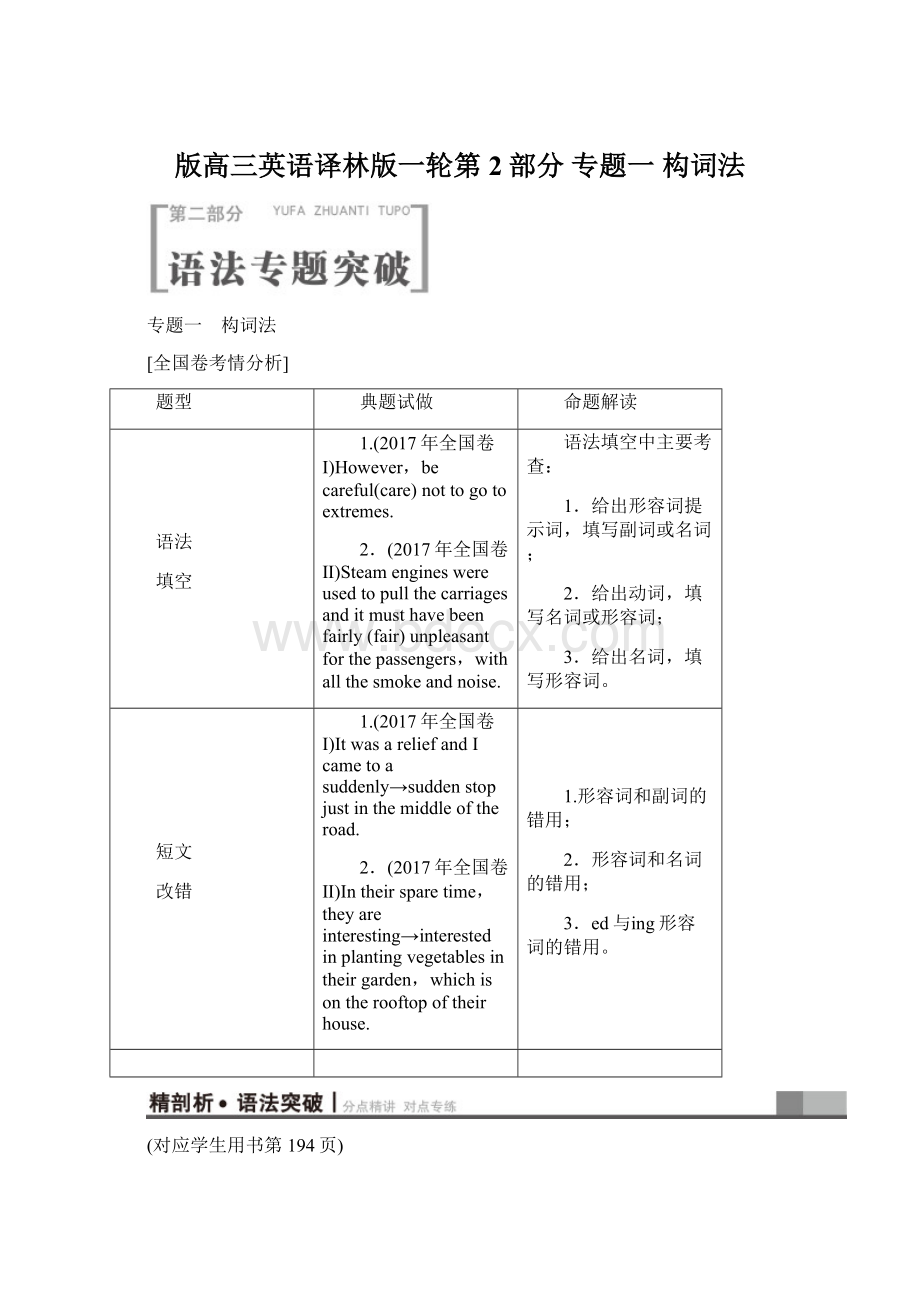 版高三英语译林版一轮第2部分 专题一 构词法Word格式文档下载.docx_第1页