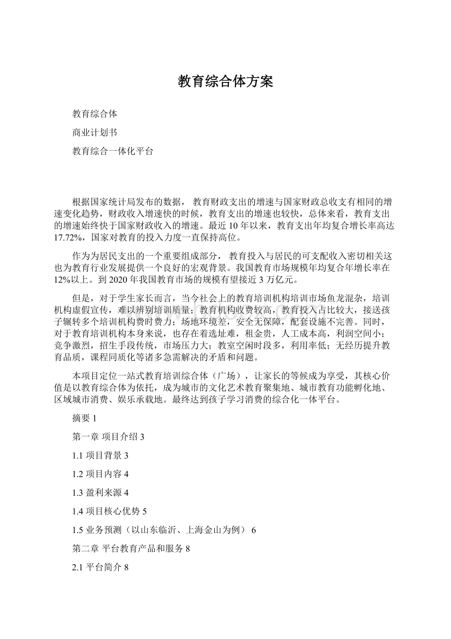 教育综合体方案Word格式文档下载.docx_第1页