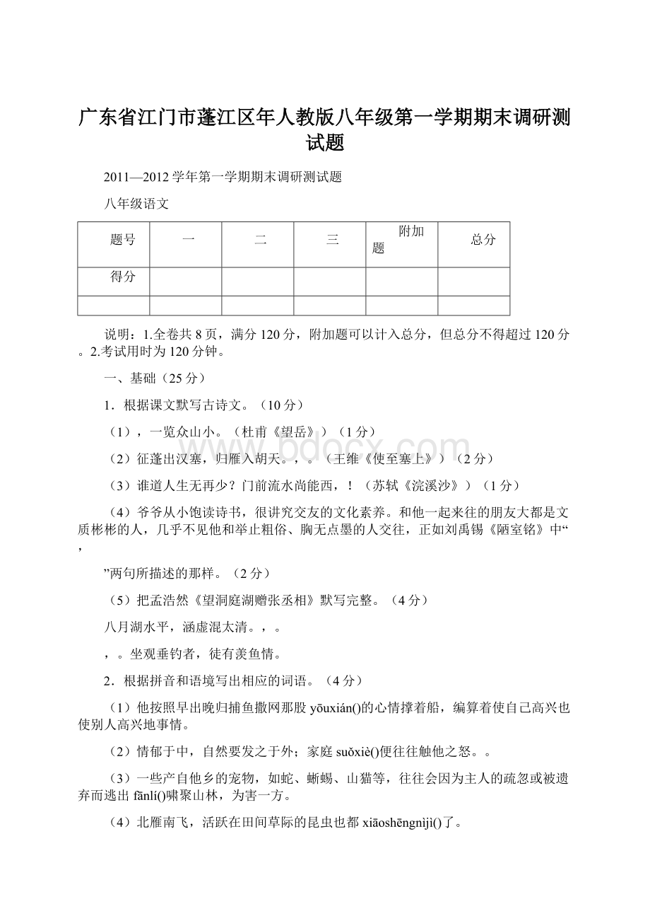 广东省江门市蓬江区年人教版八年级第一学期期末调研测试题.docx_第1页