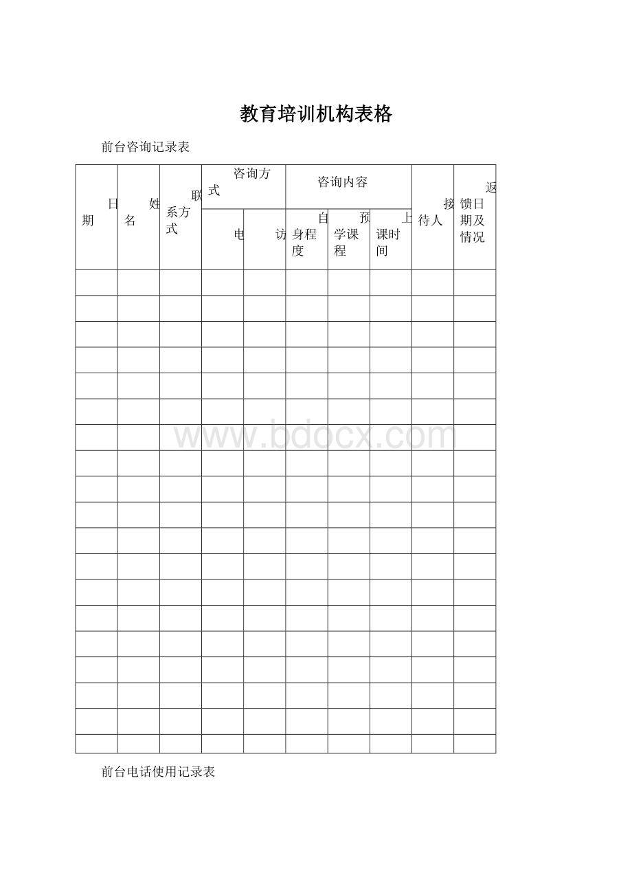 教育培训机构表格.docx_第1页