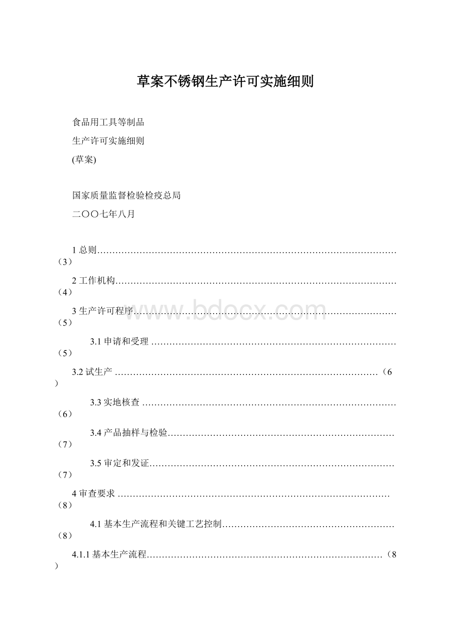 草案不锈钢生产许可实施细则Word文档下载推荐.docx_第1页