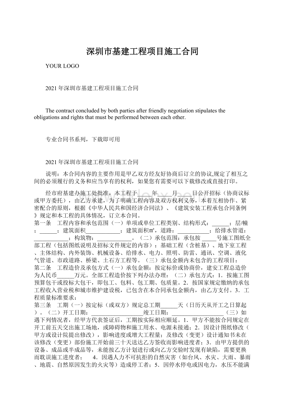 深圳市基建工程项目施工合同Word格式.docx