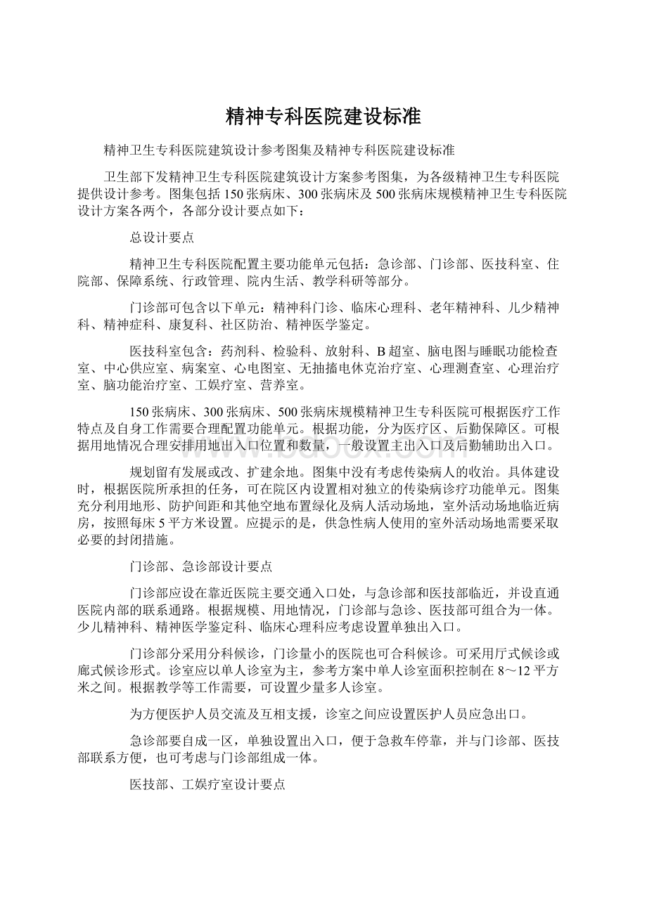 精神专科医院建设标准Word文档格式.docx_第1页